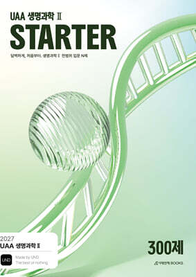 2027 UAA 생명과학2 스타터(STARTER) N제 입문 300제 (2026년)