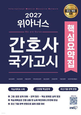 2027 간호사 국가고시 위아너스 핵심요약집