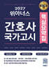 2027 간호사 국가고시 위아너스 핵심요약집