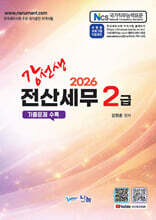 2026 강선생 전산세무 2급