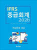 2026 IFRS 중급회계 연습문제 해답