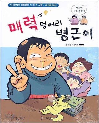 매력 덩어리 병근이