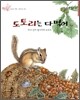 도토리는 다 먹어