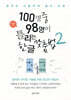 100명 중 98명이 틀리는 한글 맞춤법 2