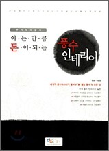 아는 만큼 돈이 되는 풍수 인테리어