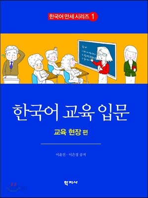 한국어 교육 입문