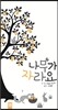 나무가 자라요