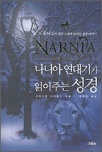 나니아 연대기가 읽어주는 성경