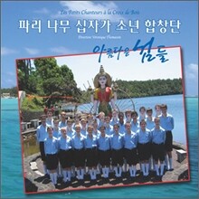 파리나무십자가 소년합창단 - 아름다운 섬들