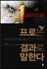 프로는 결과로 말한다