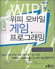 위피 모바일 게임 프로그래밍
