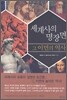 세계사의 명장면 그 이면의 역사