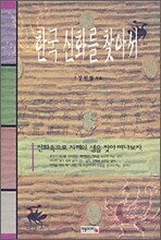 한국 신화를 찾아서