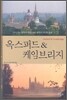 옥스퍼드 & 케임브리지
