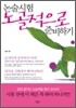 논술시험 노골적으로 준비하기