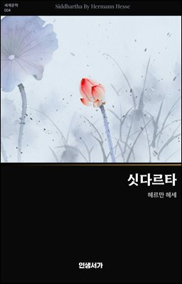 싯다르타