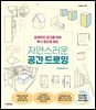 자연스러운 공간 드로잉