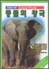 동물의 왕국