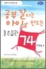 공부 잘하는 아이로 만드는 좋은 습관 74가지