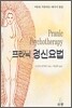프라닉 정신요법