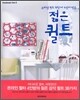 온라인 퀼트 최강자 4인이 만든 젊은 퀼트