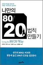 나만의 80/20 법칙 만들기