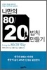 나만의 80/20 법칙 만들기