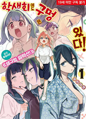 학생회에도 구멍은 있다! 공식 풀컬러판 《생구멍 셀렉션!》 01권