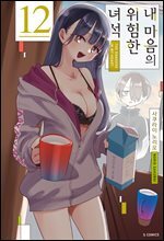 내 마음의 위험한 녀석 12권