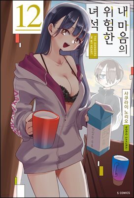 [대여] 내 마음의 위험한 녀석 12권
