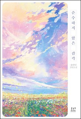 순수하지 않은 감각 (특별 외전)