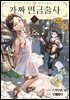 가짜 연금술사 01권
