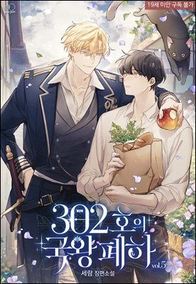 [BL] 302호의 국왕 폐하 5권 (완결)