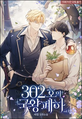 [BL] 302호의 국왕 폐하 4권