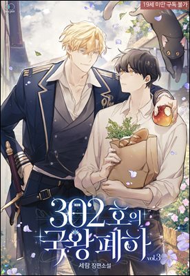 [BL] 302호의 국왕 폐하 3권