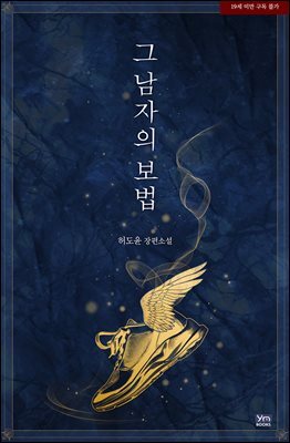 그 남자의 보법