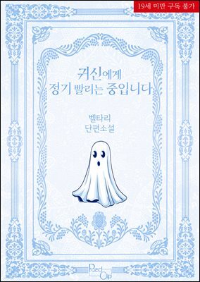 [BL] 귀신에게 정기 빨리는 중입니다