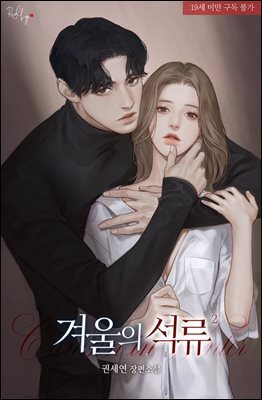 겨울의 석류 2권