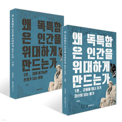 왜 독특함은 인간을 위대하게 만드는가 1~2권 세트