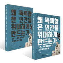 왜 독특함은 인간을 위대하게 만드는가 1~2권 세트