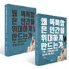 왜 독특함은 인간을 위대하게 만드는가 1~2권 세트