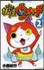 妖怪ウォッチ 2