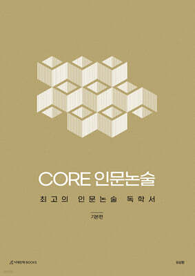 CORE 인문논술 - 기본편