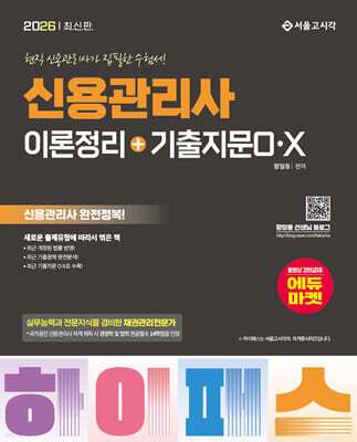 2026 하이패스 신용관리사 이론정리+기출지문O·X