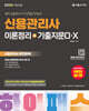 2026 하이패스 신용관리사 이론정리+기출지문O·X