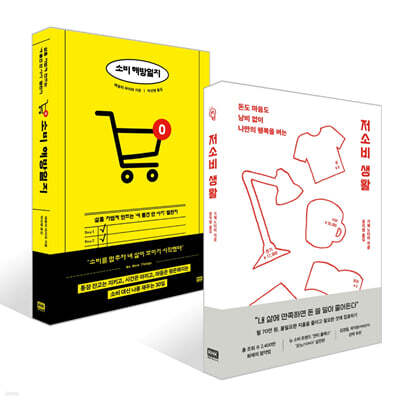 저소비 생활 + 소비 해방일지 세트