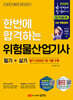 2026 한번에 합격하는 위험물산업기사 필기+실기