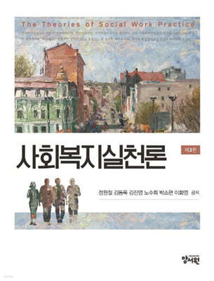 사회복지실천론
