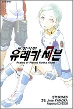 교향시편 유레카 세븐 1