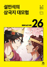 설민석의 삼국지 대모험 26